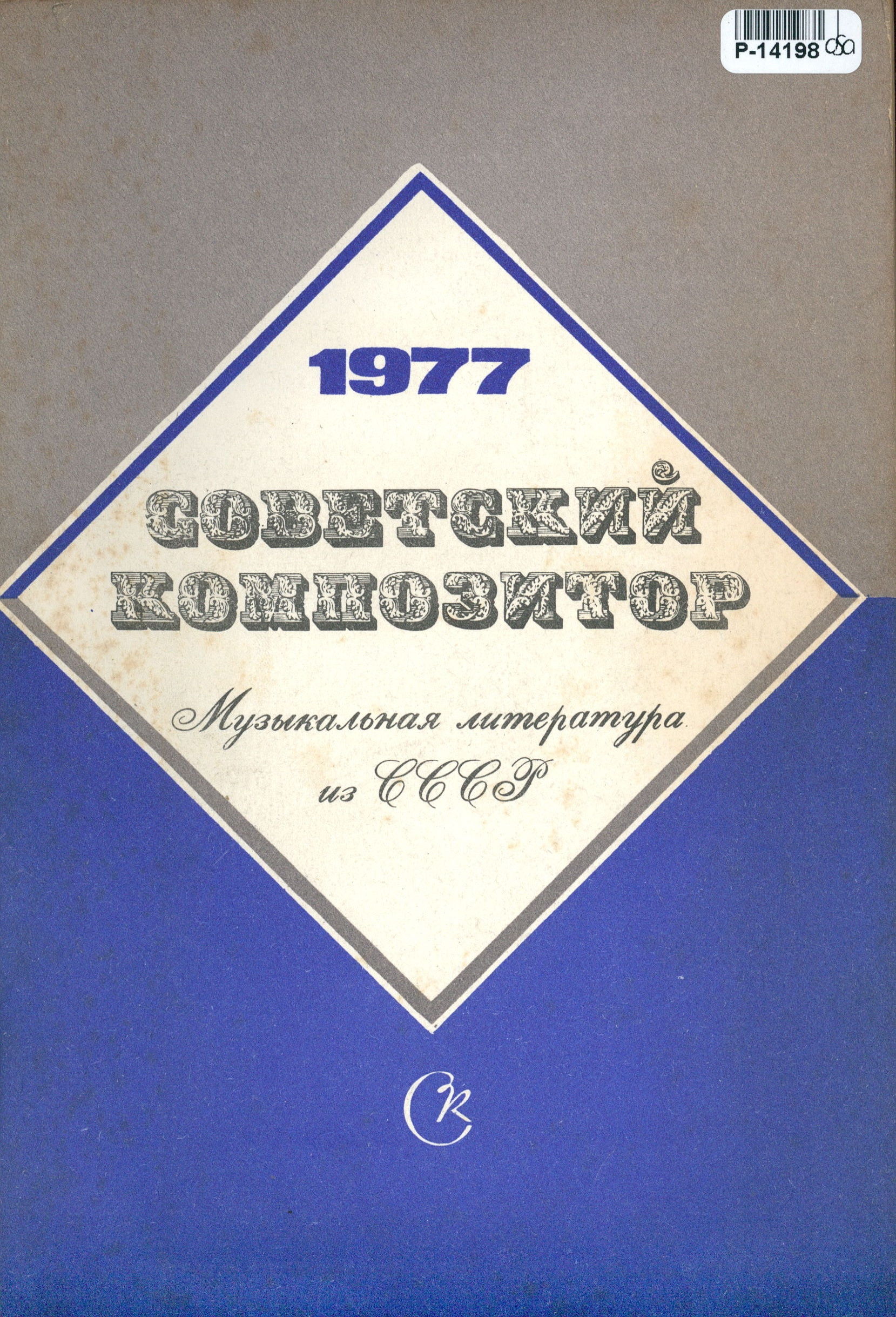 Sovětský skladatel 1977