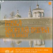 Ruská sborová hudba 16-18. století