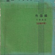 作品コードブック 1985 Kniha kódů děl 1985