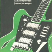 Hra na elektrickou kytaru pro samouky