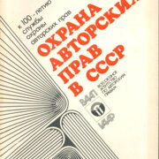 Ochrana autorských práv s SSSR
