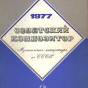Sovětský skladatel 1977
